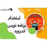 استخدام برنامه نویس اندروید